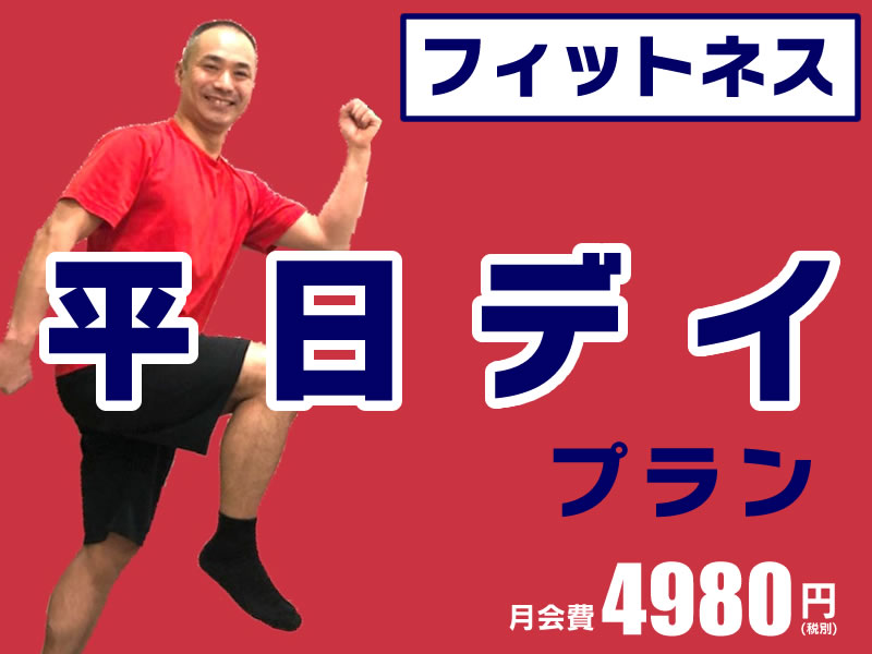 平日デイ限定会員