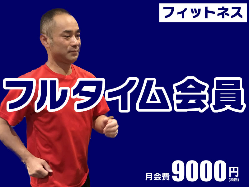 レギュラー会員