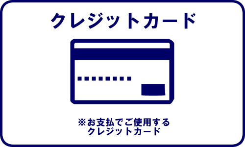 クレジットカード