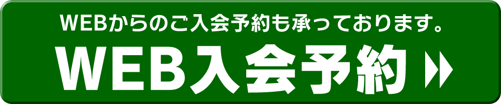 web入会予約
